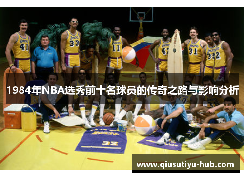 1984年NBA选秀前十名球员的传奇之路与影响分析