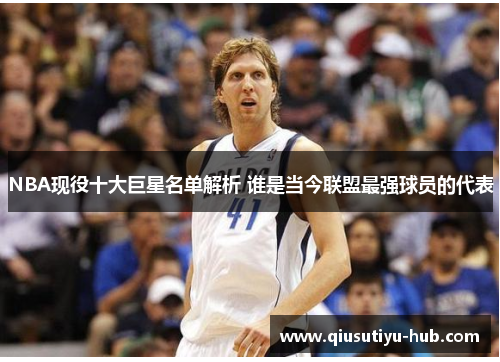 NBA现役十大巨星名单解析 谁是当今联盟最强球员的代表