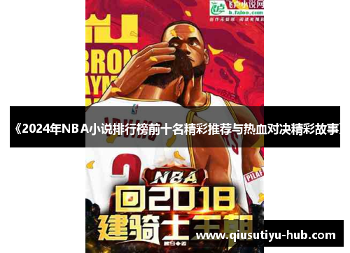 《2024年NBA小说排行榜前十名精彩推荐与热血对决精彩故事》