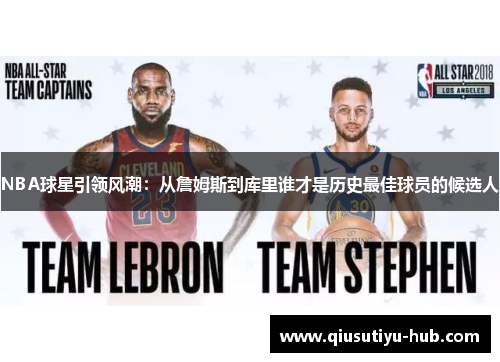 NBA球星引领风潮：从詹姆斯到库里谁才是历史最佳球员的候选人