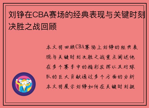 刘铮在CBA赛场的经典表现与关键时刻决胜之战回顾