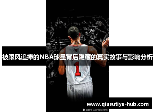 被跟风追捧的NBA球星背后隐藏的真实故事与影响分析