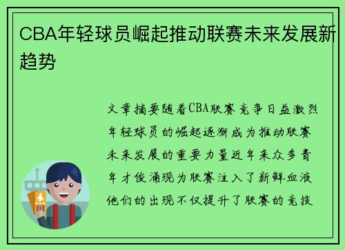 CBA年轻球员崛起推动联赛未来发展新趋势