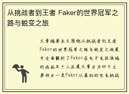 从挑战者到王者 Faker的世界冠军之路与蜕变之旅