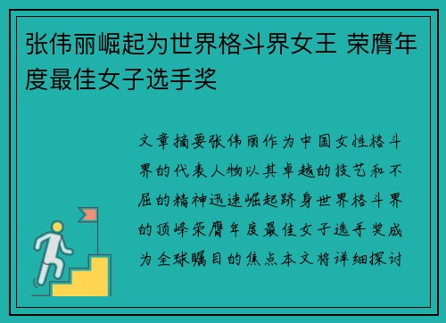 张伟丽崛起为世界格斗界女王 荣膺年度最佳女子选手奖