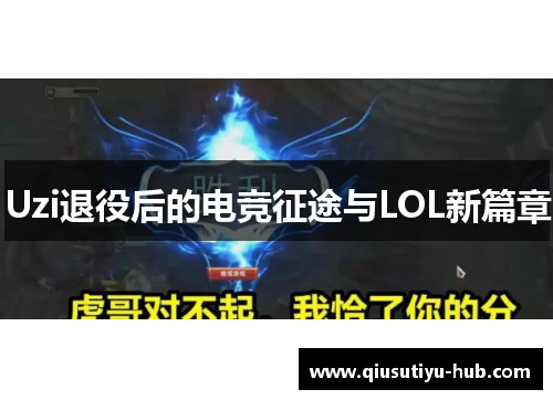 Uzi退役后的电竞征途与LOL新篇章