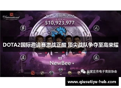 DOTA2国际邀请赛激战正酣 顶尖战队争夺至高荣耀