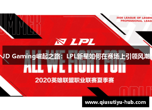 JD Gaming崛起之路：LPL新星如何在赛场上引领风潮