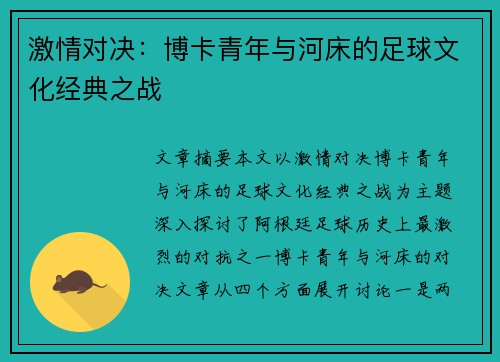 激情对决：博卡青年与河床的足球文化经典之战