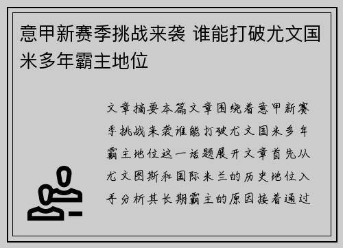 意甲新赛季挑战来袭 谁能打破尤文国米多年霸主地位