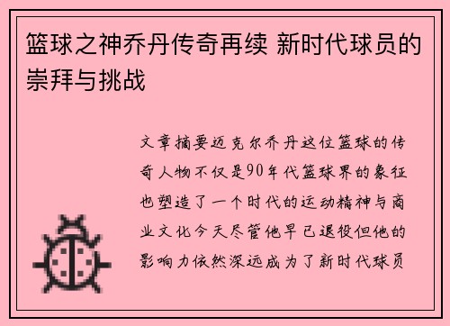 篮球之神乔丹传奇再续 新时代球员的崇拜与挑战