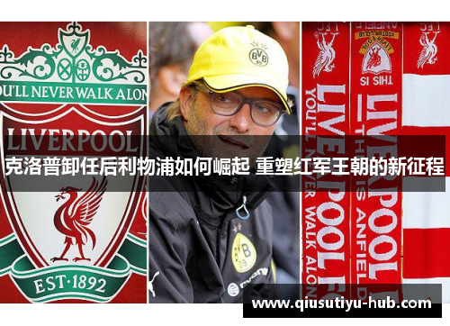 克洛普卸任后利物浦如何崛起 重塑红军王朝的新征程