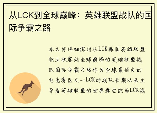 从LCK到全球巅峰：英雄联盟战队的国际争霸之路
