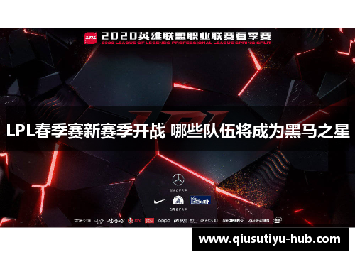 LPL春季赛新赛季开战 哪些队伍将成为黑马之星