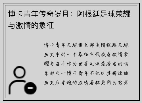 博卡青年传奇岁月：阿根廷足球荣耀与激情的象征