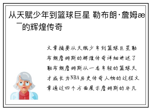 从天赋少年到篮球巨星 勒布朗·詹姆斯的辉煌传奇