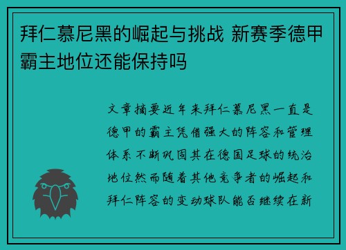 拜仁慕尼黑的崛起与挑战 新赛季德甲霸主地位还能保持吗
