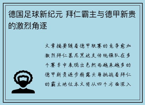 德国足球新纪元 拜仁霸主与德甲新贵的激烈角逐