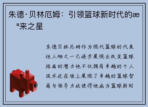 朱德·贝林厄姆：引领篮球新时代的未来之星