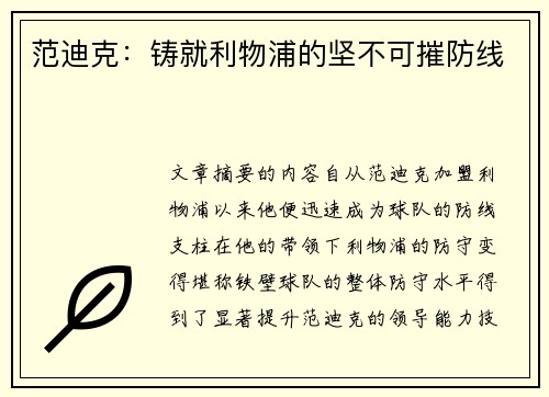范迪克：铸就利物浦的坚不可摧防线
