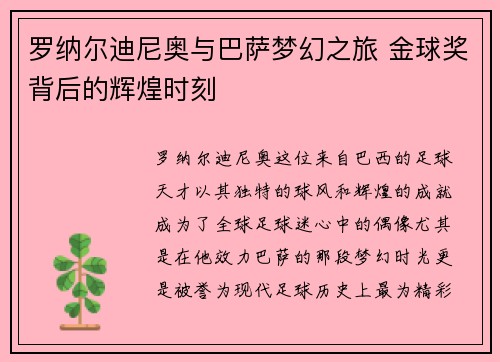 罗纳尔迪尼奥与巴萨梦幻之旅 金球奖背后的辉煌时刻