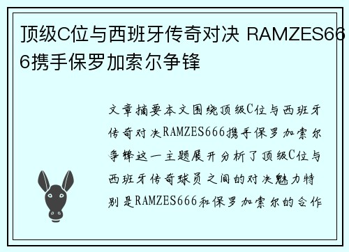 顶级C位与西班牙传奇对决 RAMZES666携手保罗加索尔争锋