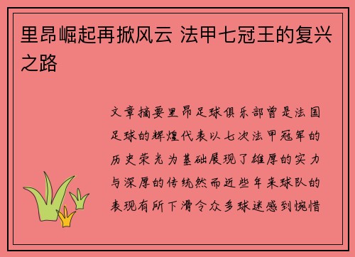 里昂崛起再掀风云 法甲七冠王的复兴之路