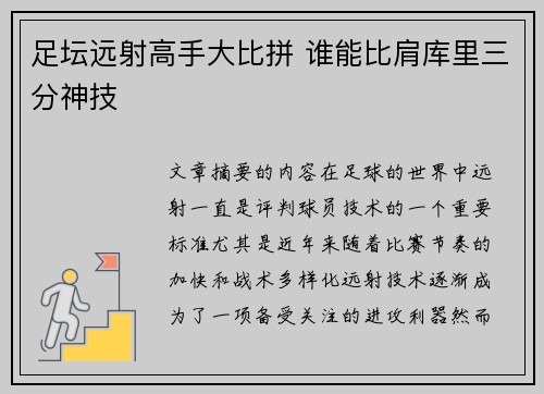 足坛远射高手大比拼 谁能比肩库里三分神技