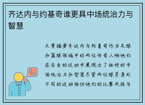 齐达内与约基奇谁更具中场统治力与智慧