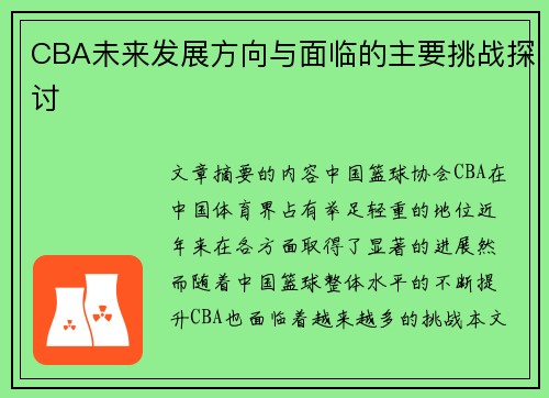 CBA未来发展方向与面临的主要挑战探讨