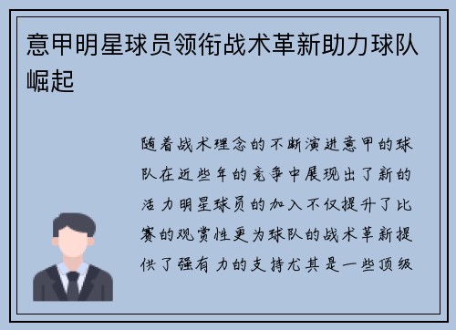 意甲明星球员领衔战术革新助力球队崛起