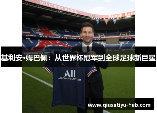 基利安·姆巴佩：从世界杯冠军到全球足球新巨星