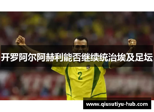 开罗阿尔阿赫利能否继续统治埃及足坛