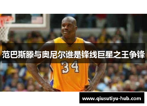 范巴斯滕与奥尼尔谁是锋线巨星之王争锋