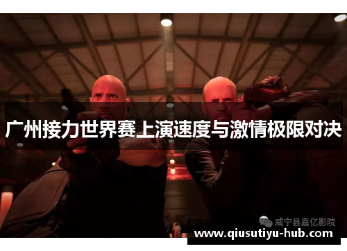 广州接力世界赛上演速度与激情极限对决