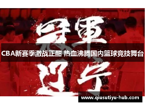 CBA新赛季激战正酣 热血沸腾国内篮球竞技舞台