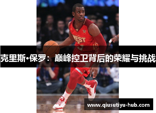 克里斯·保罗：巅峰控卫背后的荣耀与挑战