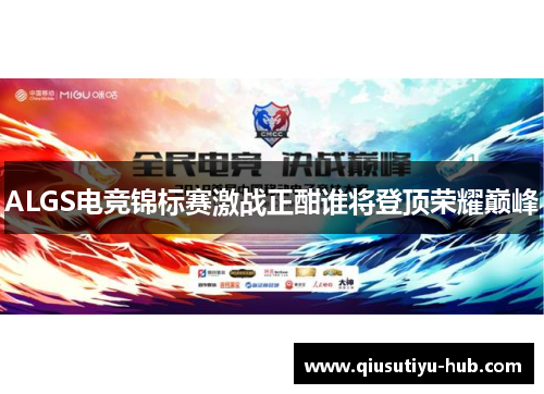 ALGS电竞锦标赛激战正酣谁将登顶荣耀巅峰