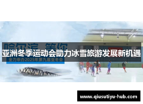 亚洲冬季运动会助力冰雪旅游发展新机遇