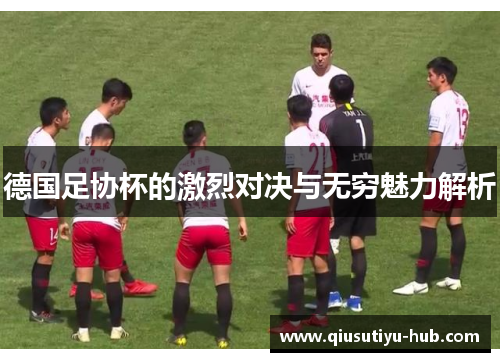 德国足协杯的激烈对决与无穷魅力解析