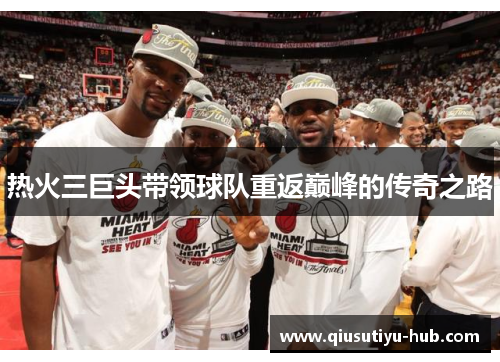 热火三巨头带领球队重返巅峰的传奇之路