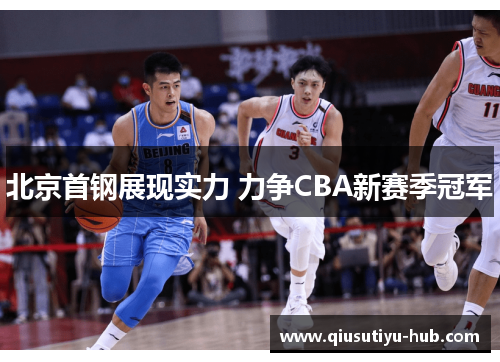 北京首钢展现实力 力争CBA新赛季冠军
