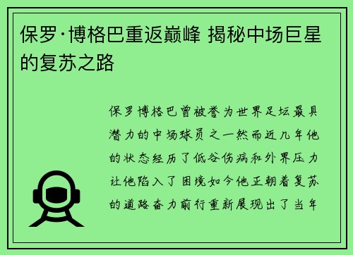 保罗·博格巴重返巅峰 揭秘中场巨星的复苏之路