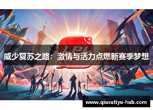 威少复苏之路：激情与活力点燃新赛季梦想