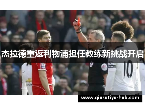 杰拉德重返利物浦担任教练新挑战开启
