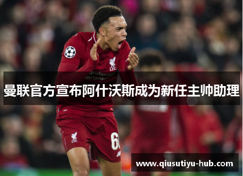 曼联官方宣布阿什沃斯成为新任主帅助理