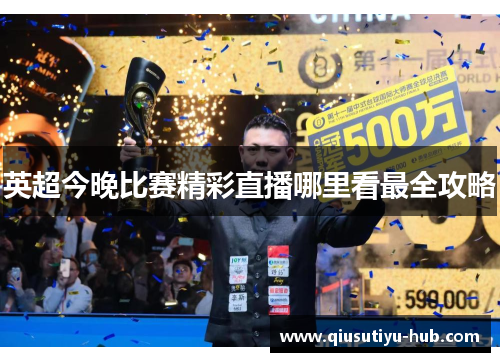 英超今晚比赛精彩直播哪里看最全攻略
