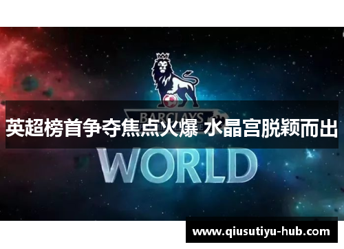 英超榜首争夺焦点火爆 水晶宫脱颖而出