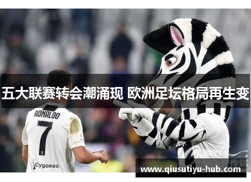 五大联赛转会潮涌现 欧洲足坛格局再生变