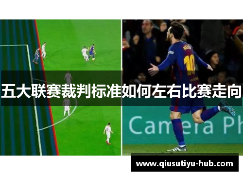五大联赛裁判标准如何左右比赛走向